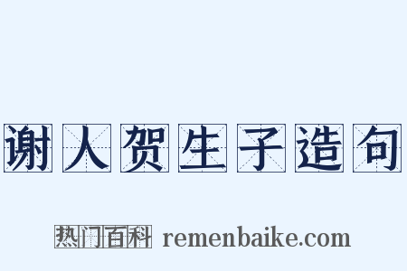 谢人贺生子造句是什么意思的图片